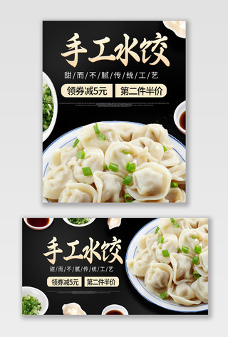 黑色简约手工水饺甜而不腻传统工艺海报美食食品水饺海报banner